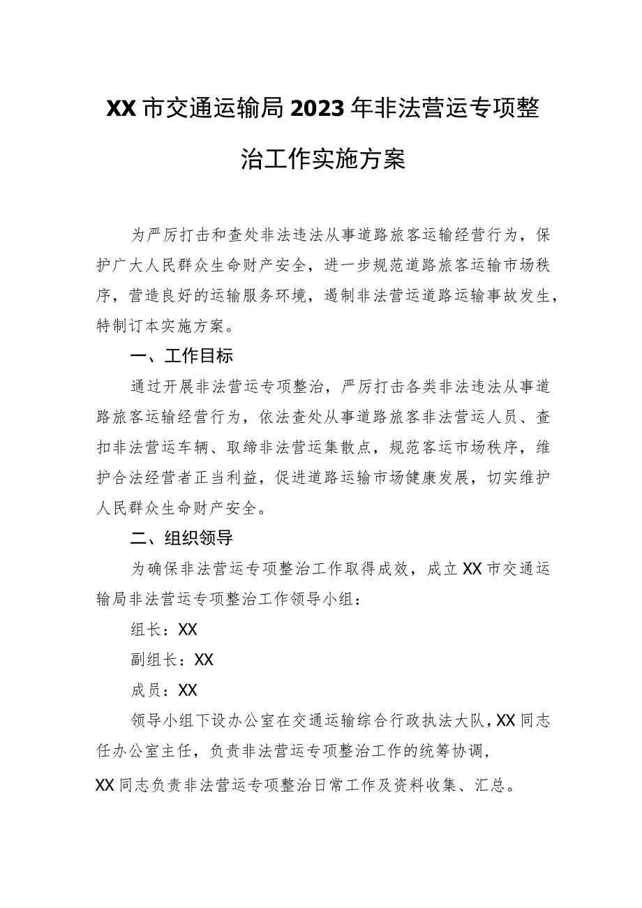 XX市交通运输局2023年非法营运专项整治工作实施方案.docx_第1页