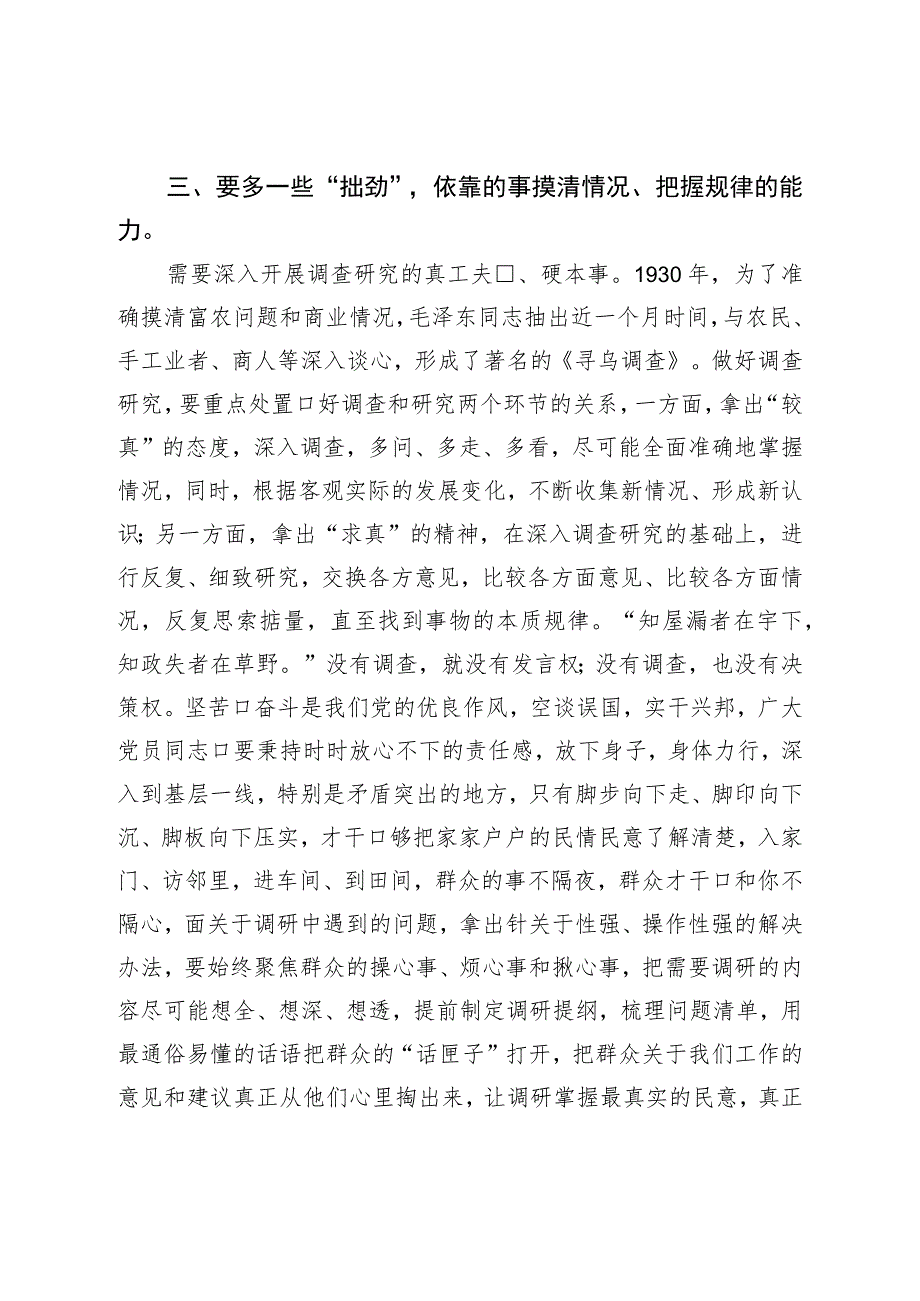 调查研究研讨发言：调查研究要多一些“拙劲”.docx_第3页