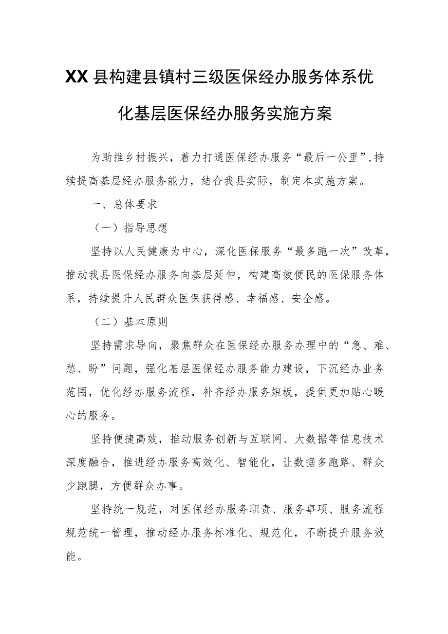 XX县镇村三级医保经办服务体系优化基层医保经办服务实施方案.docx_第1页