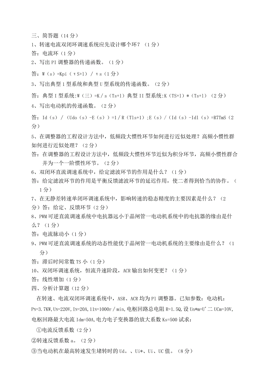 2023年《运动控制系统》试卷A答案.docx_第2页