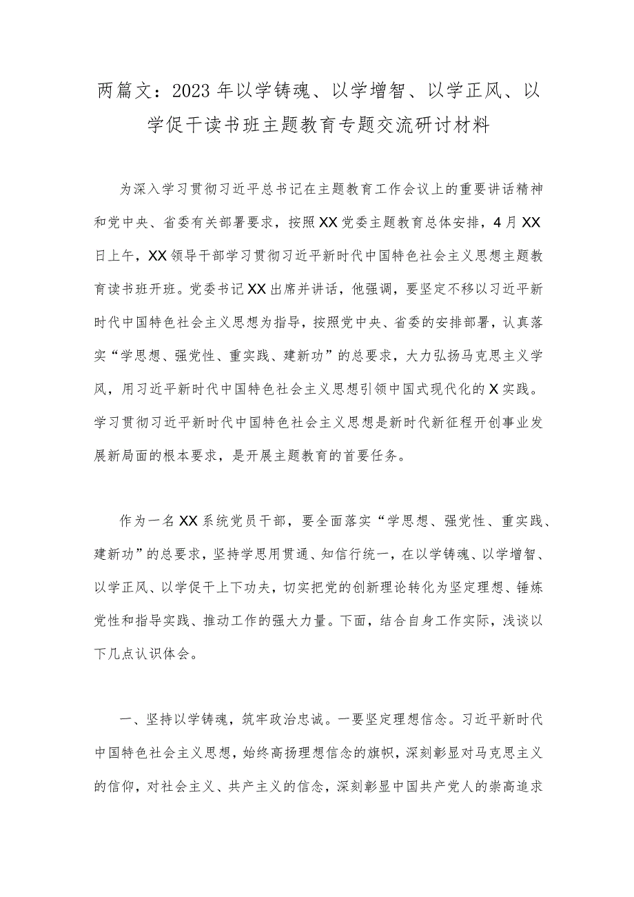 两篇文：2023年以学铸魂、以学增智、以学正风、以学促干读书班主题教育专题交流研讨材料.docx_第1页