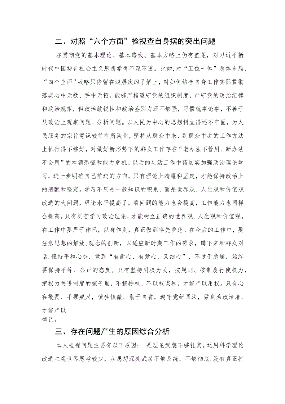 某纪检监察干部教育整顿“六个方面”对照检视报告【四篇精选】供参考.docx_第2页