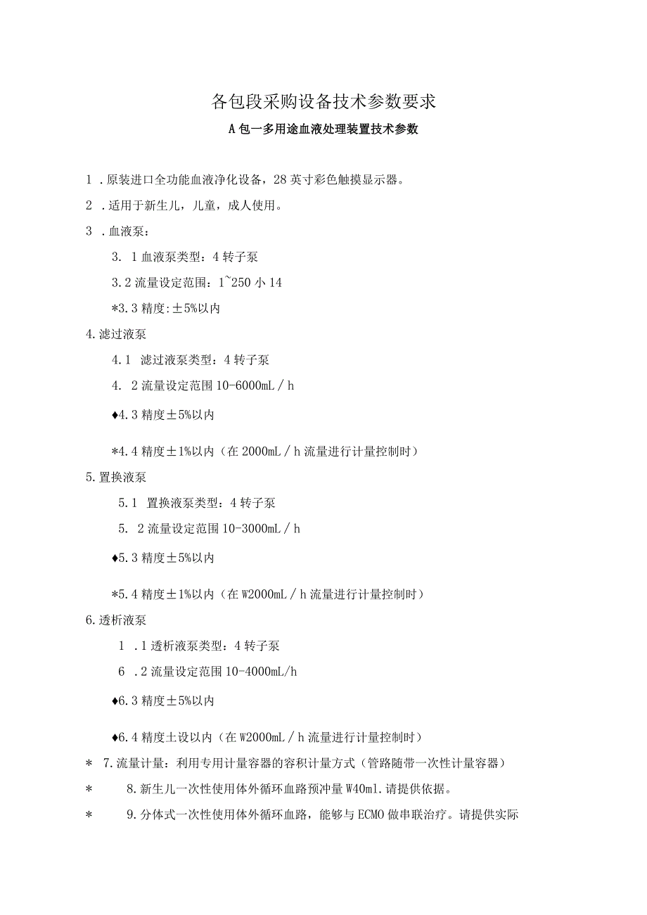 各包段采购设备技术参数要求.docx_第1页