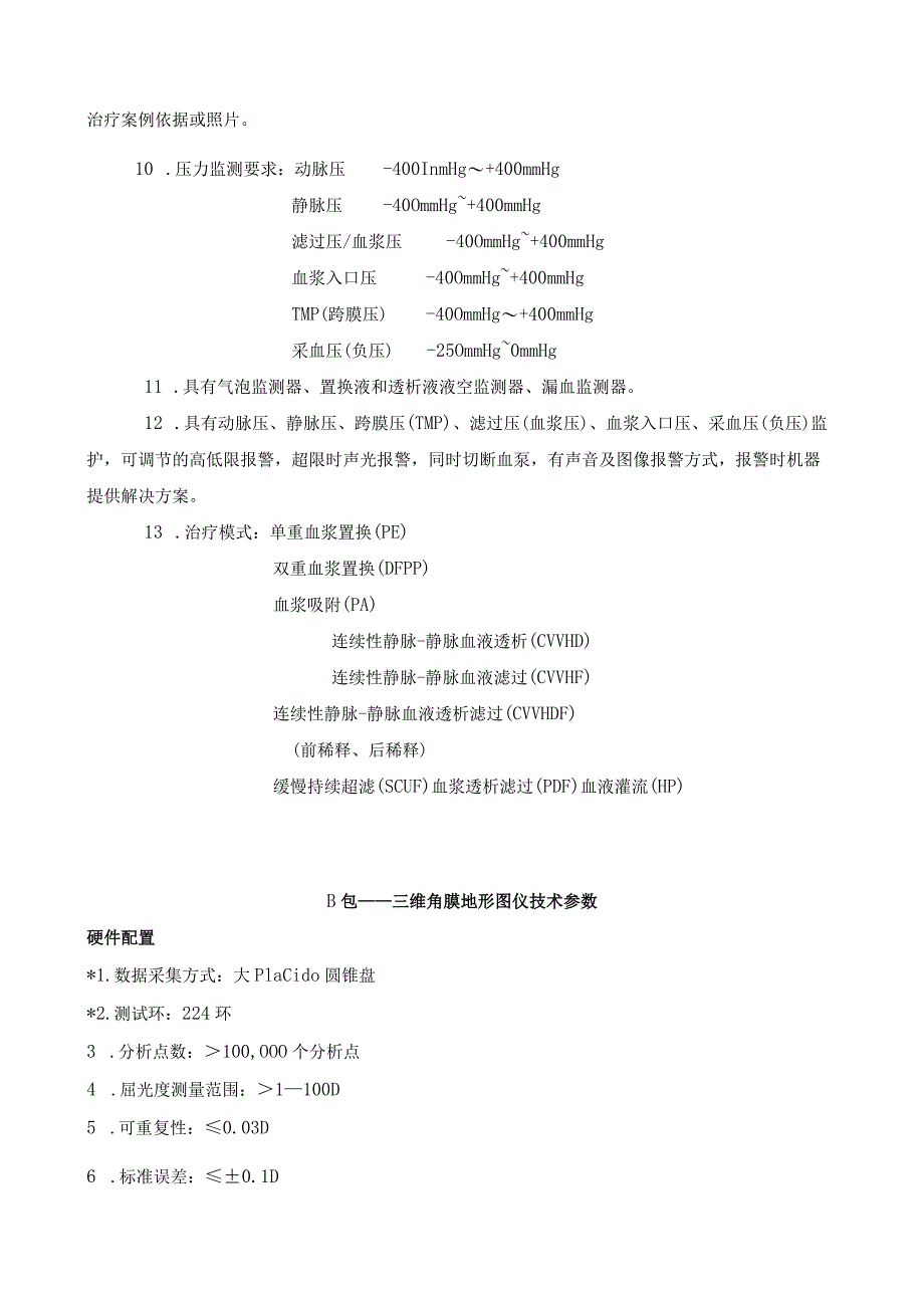 各包段采购设备技术参数要求.docx_第2页