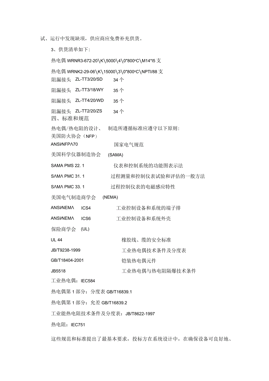 华能莱芜发电有限公司汽轮机温度元件技术规范书.docx_第3页