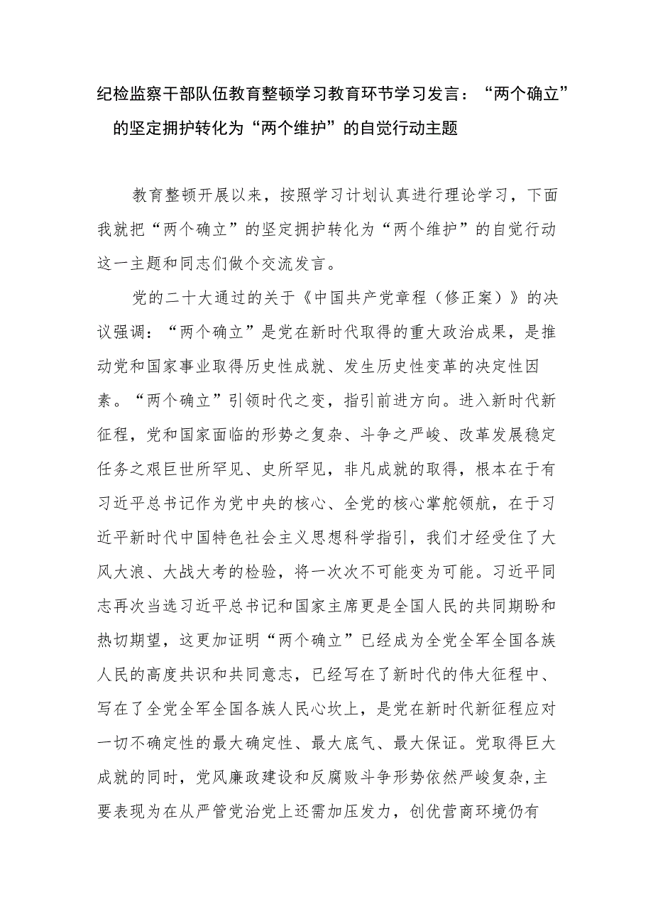 2023纪检监察干部队伍教育整顿学习教育环节学习研讨发言读书报告工作总结汇报自查梳理问题实施方案.docx_第2页