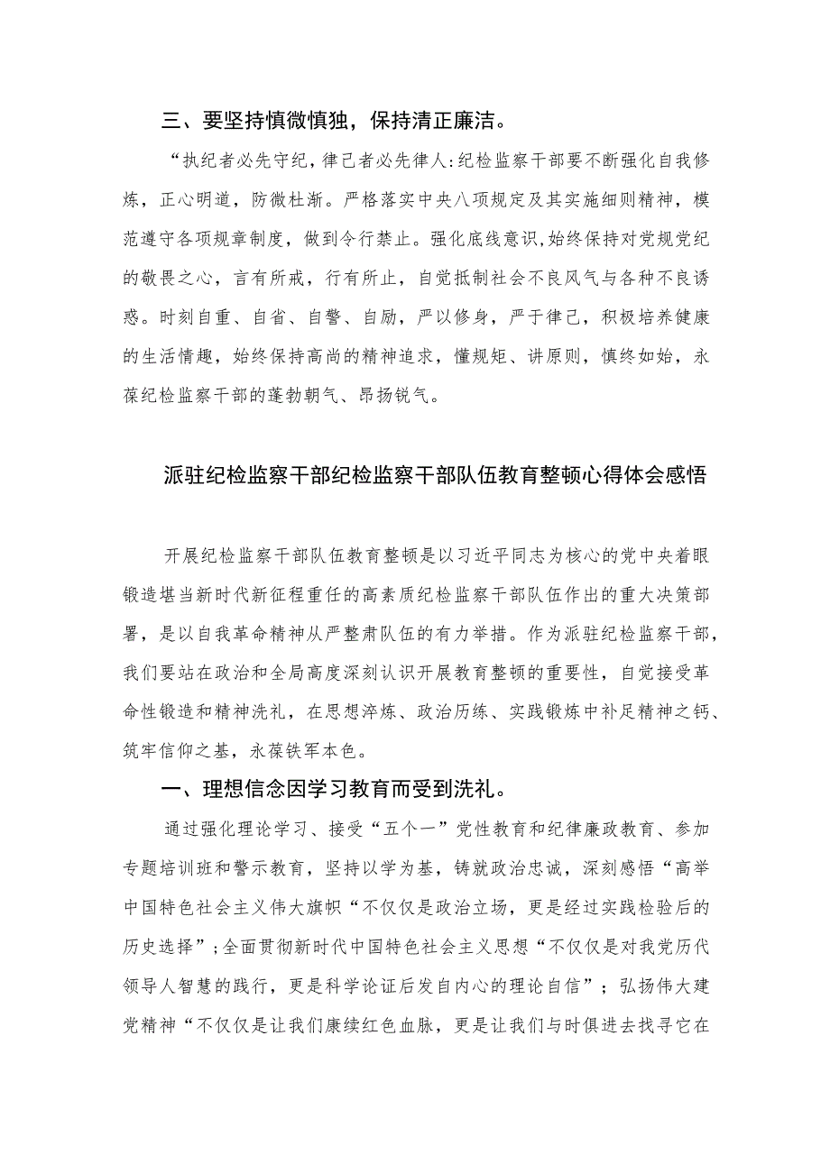 乡镇纪委书记开展纪检监察干部教育整顿发言材料心得体会【四篇精选】供参考.docx_第2页