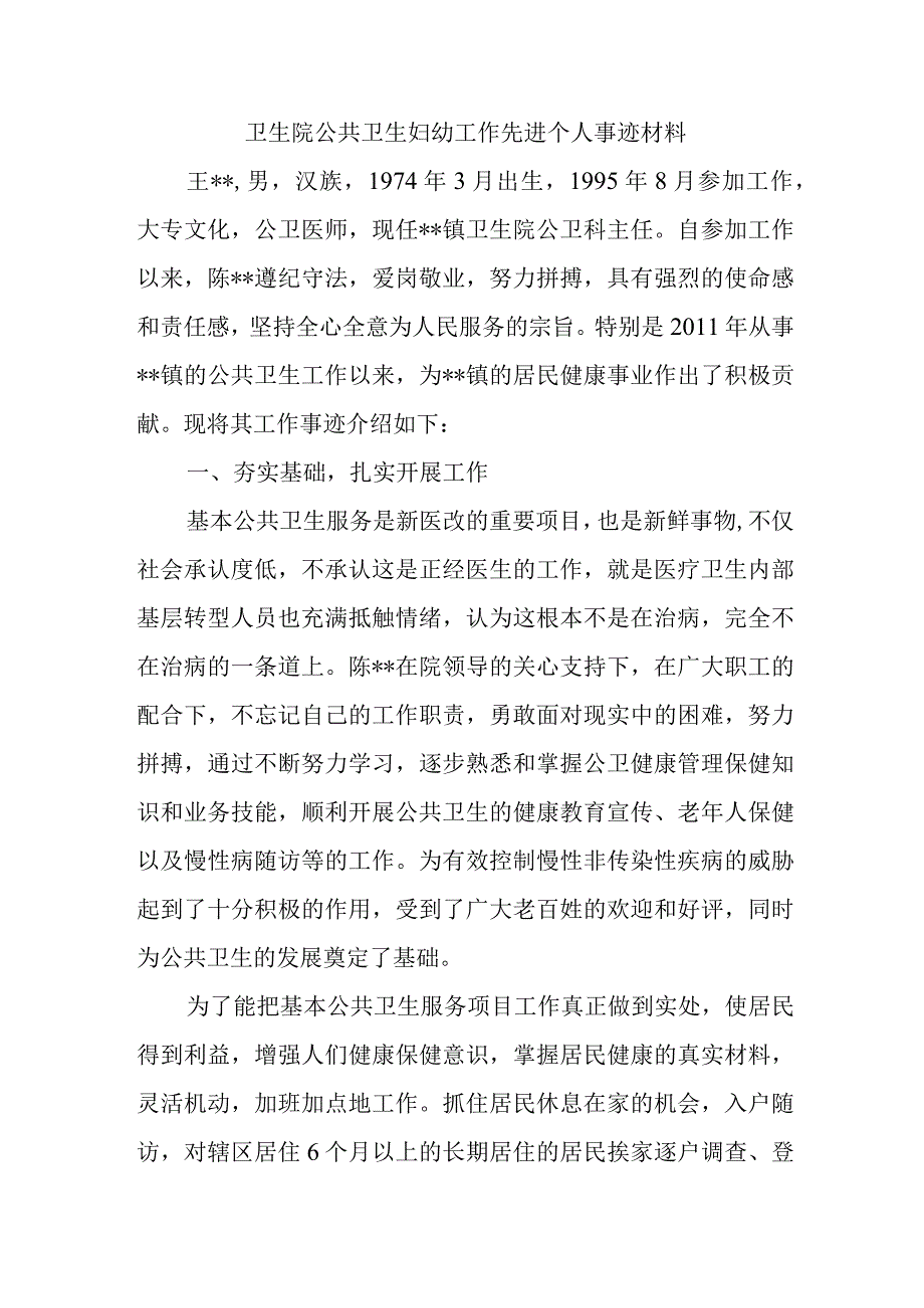 卫生院公共卫生妇幼工作先进个人事迹材料.docx_第1页