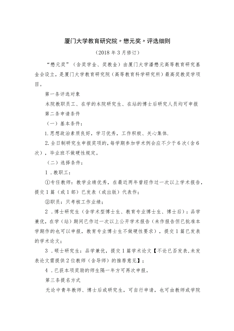 厦门大学教育研究院“懋元奖”评选细则.docx_第1页