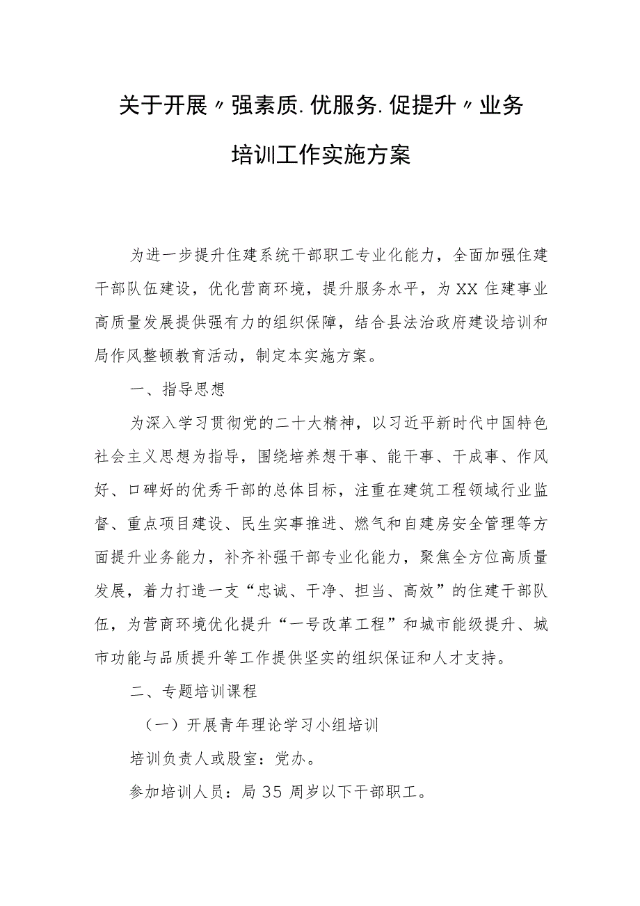 关于开展“强素质、优服务、促提升”业务培训工作实施方案.docx_第1页