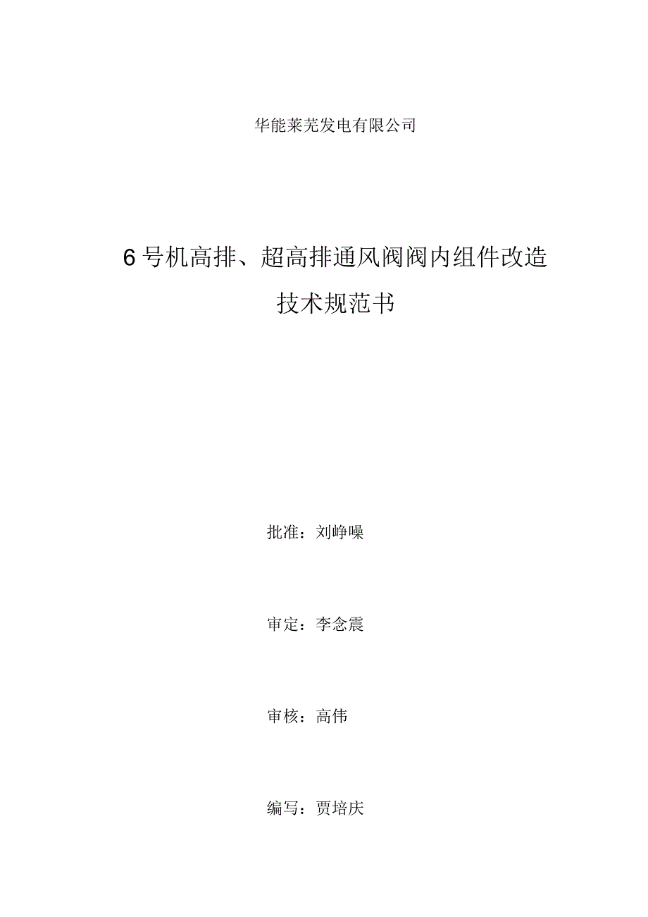 华能莱芜发电有限公司6号机高排、超高排通风阀阀内组件改造技术规范书.docx_第1页