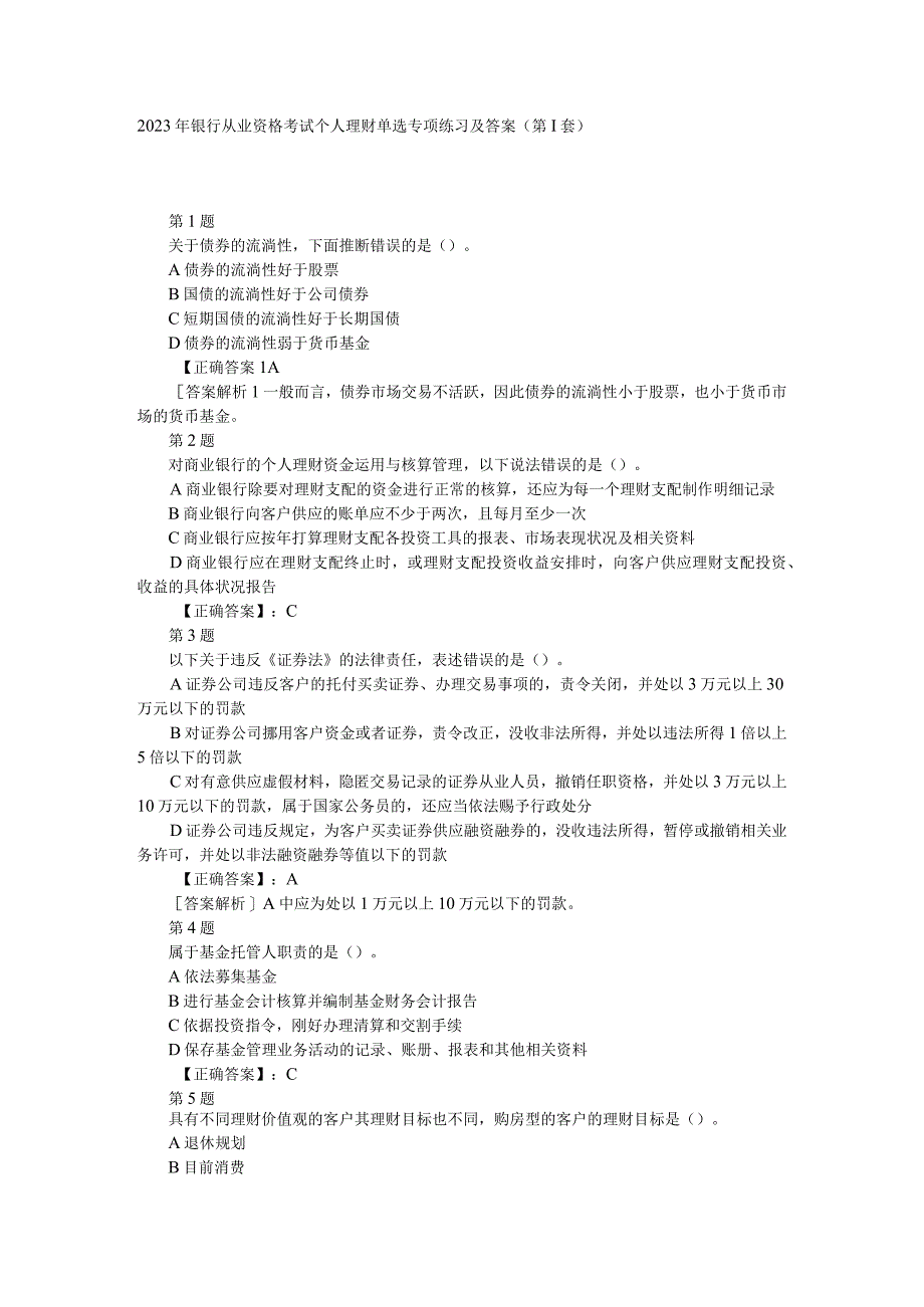 2023年银行从业资格考试个人理财单选专项练习及答案(第1套).docx_第1页