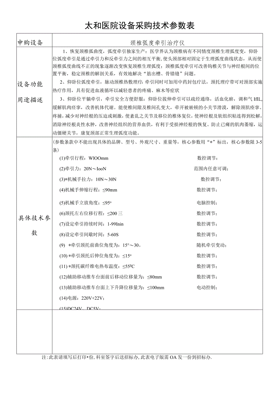 太和医院设备采购技术参数表.docx_第1页