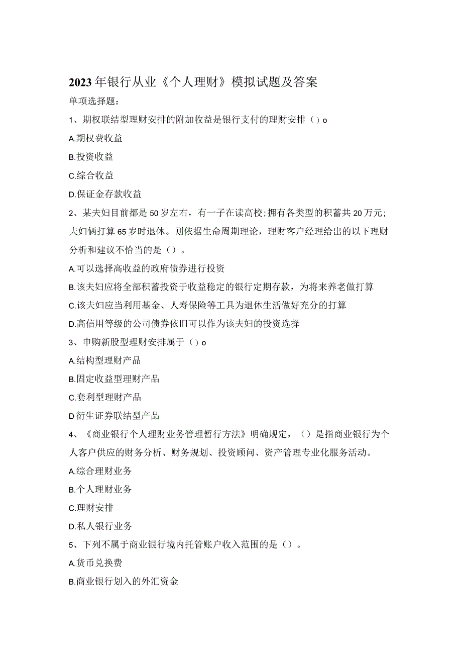 2023年银行从业《个人理财》模拟试题及答案.docx_第1页