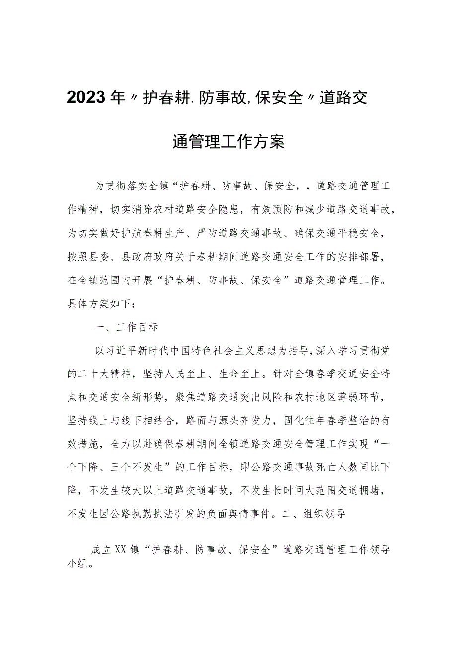 2023年“护春耕、防事故、保安全” 道路交通管理工作方案.docx_第1页