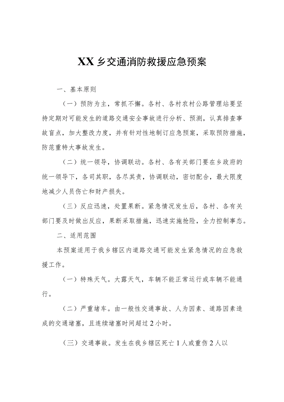 XX乡交通消防救援应急预案.docx_第1页