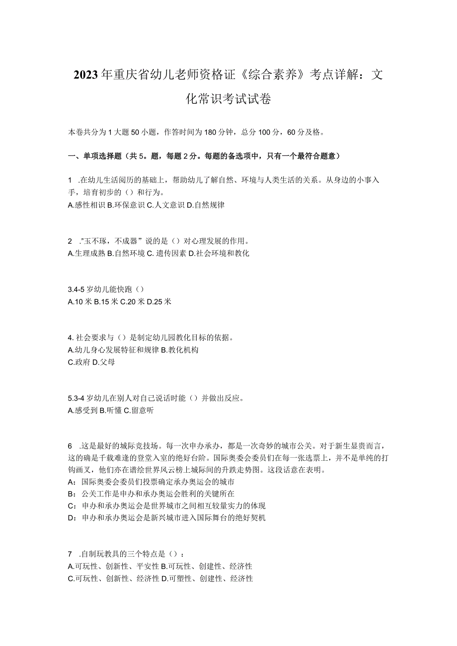2023年重庆省幼儿教师资格证《综合素质》考点详解：文化常识考试试卷.docx_第1页