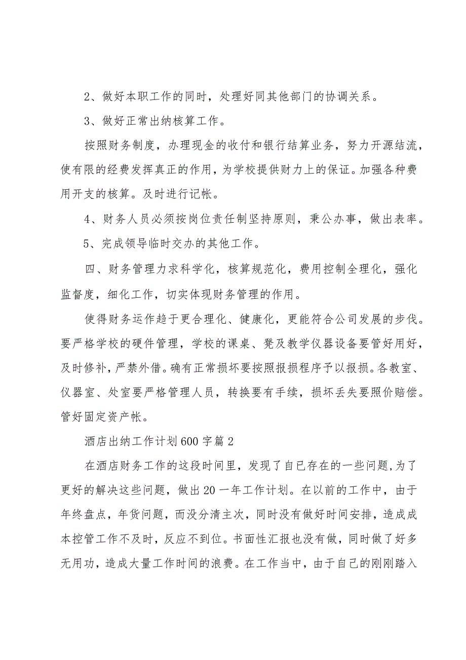 酒店出纳工作计划600字（6篇）.docx_第2页