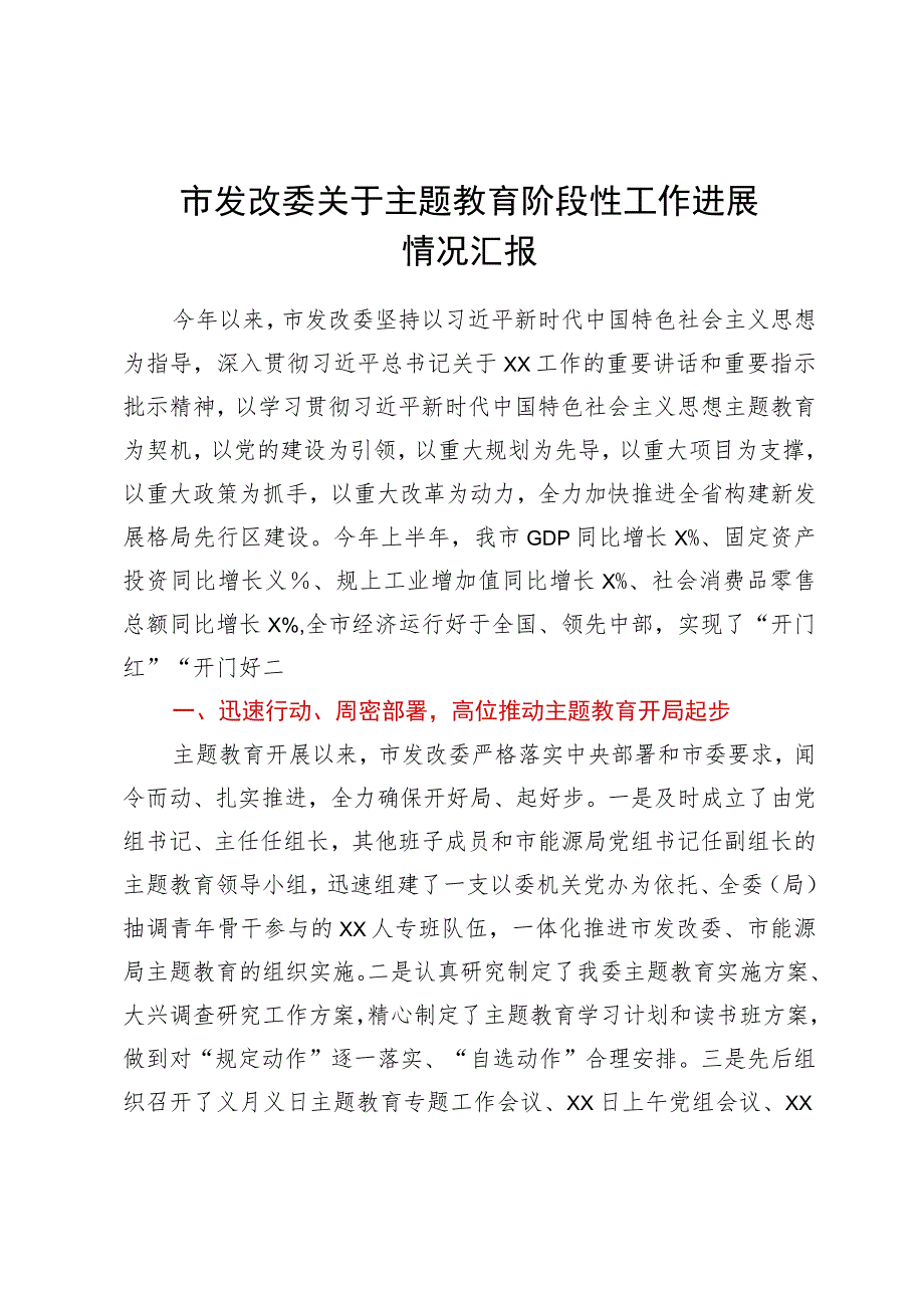 市发改委关于主题教育阶段性工作进展情况汇报.docx_第1页