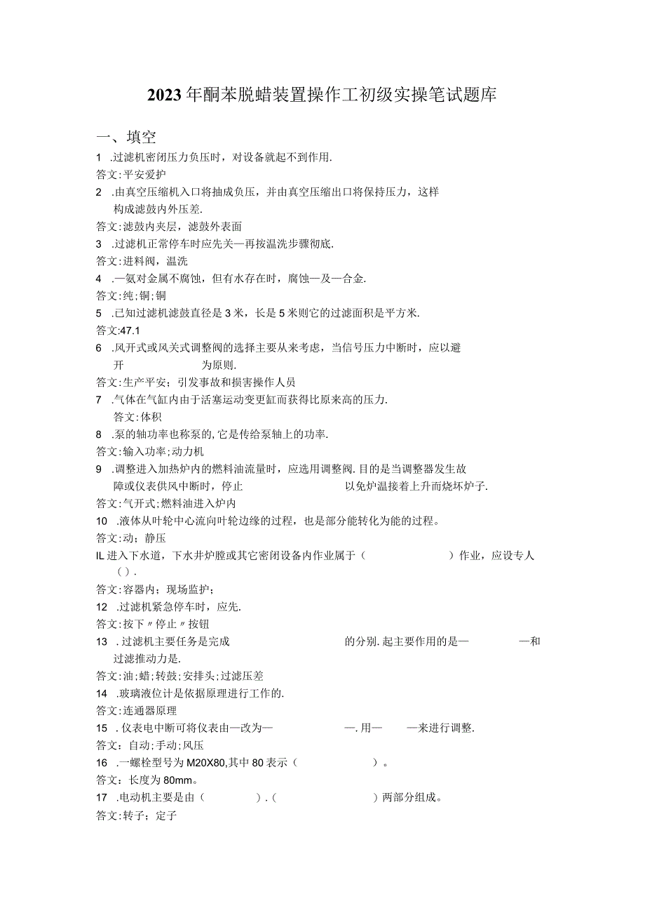 2023年酮苯脱蜡装置操作工初级实操笔试题库.docx_第1页