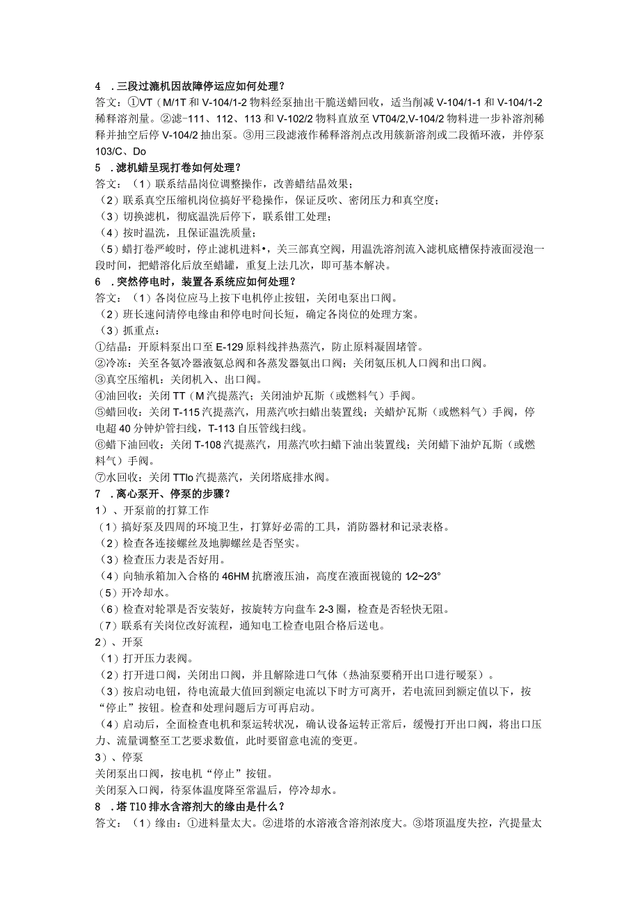 2023年酮苯脱蜡装置操作工初级实操笔试题库.docx_第3页