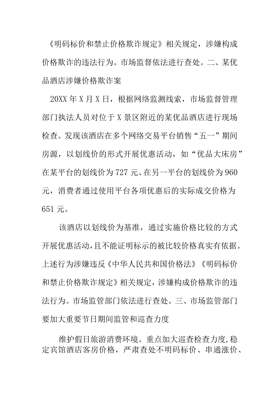 市场监管部门如何查处酒店民宿价格违法案.docx_第2页