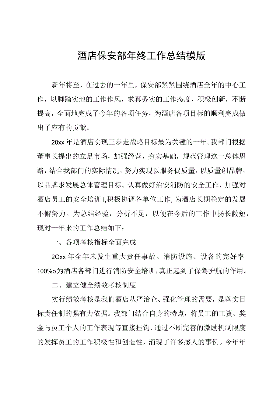 酒店保安部年终工作总结模版.docx_第1页