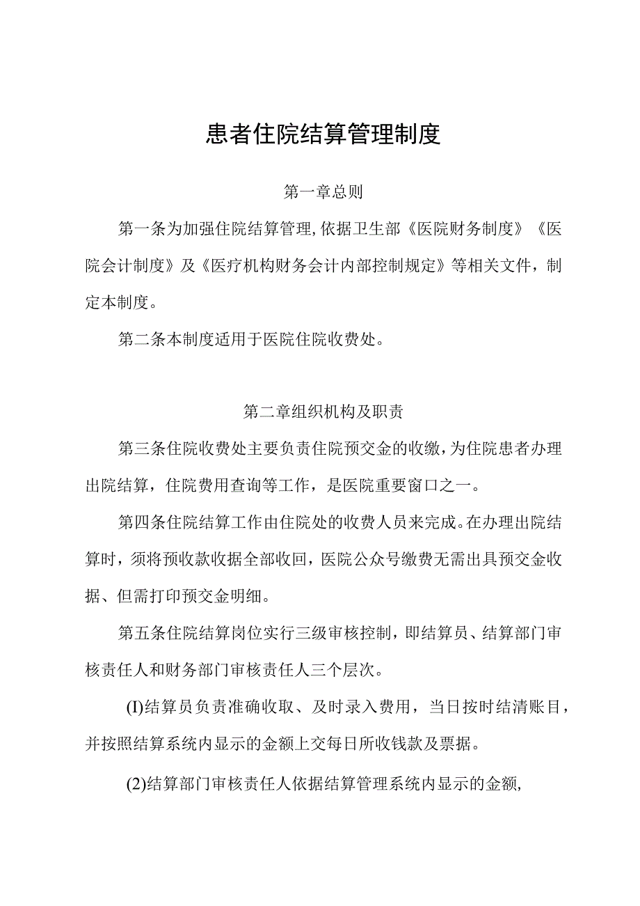 患者住院结算管理制度.docx_第1页