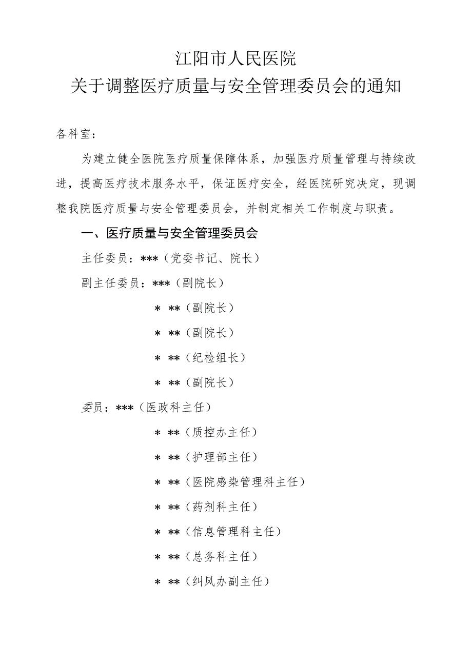 医疗质量与安全管理委员会红头文件2022.docx_第1页