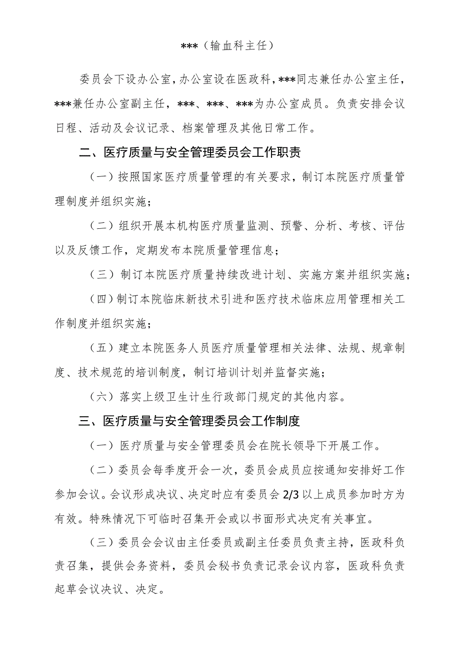 医疗质量与安全管理委员会红头文件2022.docx_第3页