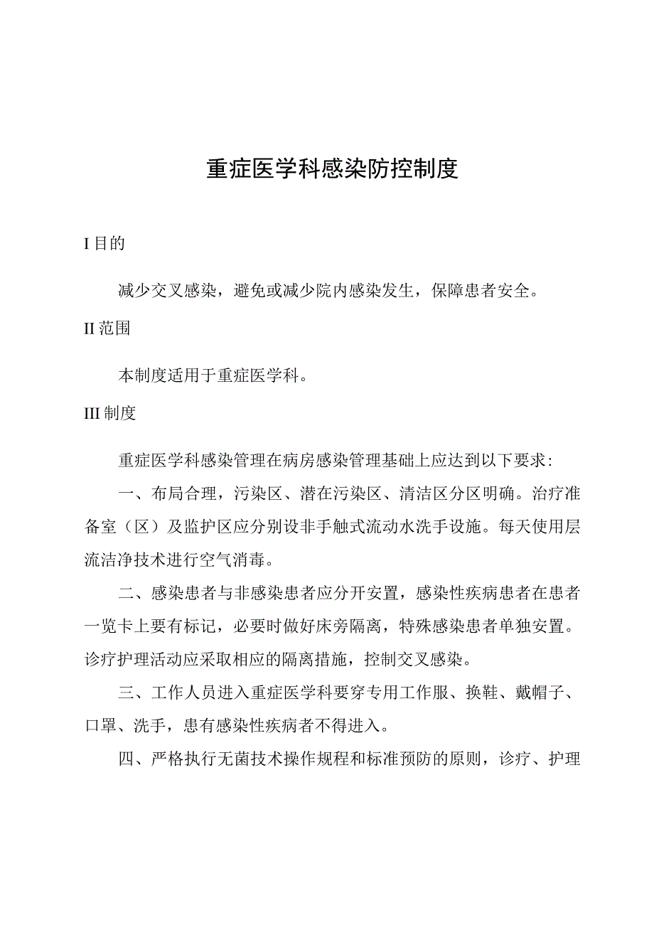 重症医学科感染防控制度.docx_第1页