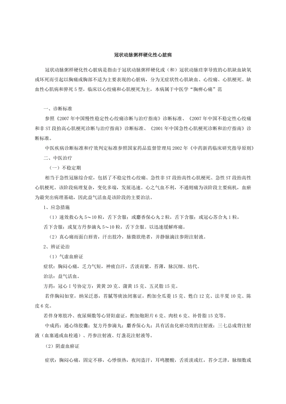 心内科重点病种（高血压、心律失常、冠状动脉粥样硬化）诊疗规范.docx_第1页