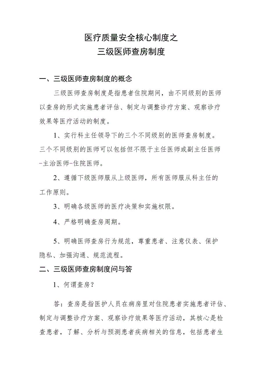 医疗质量安全核心制度之三级医师查房制度.docx_第1页