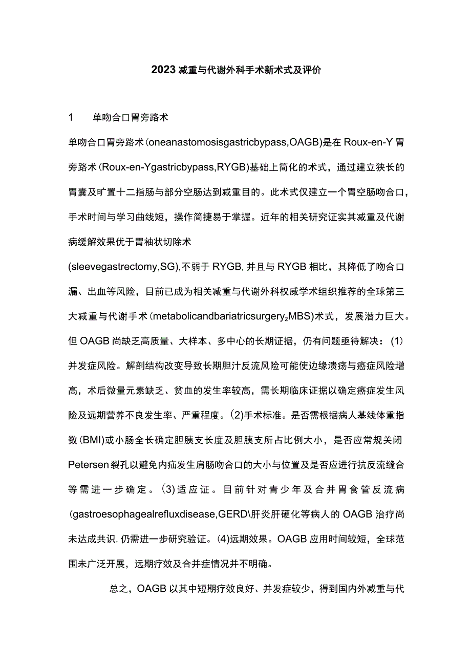 2023减重与代谢外科手术新术式及评价.docx_第1页