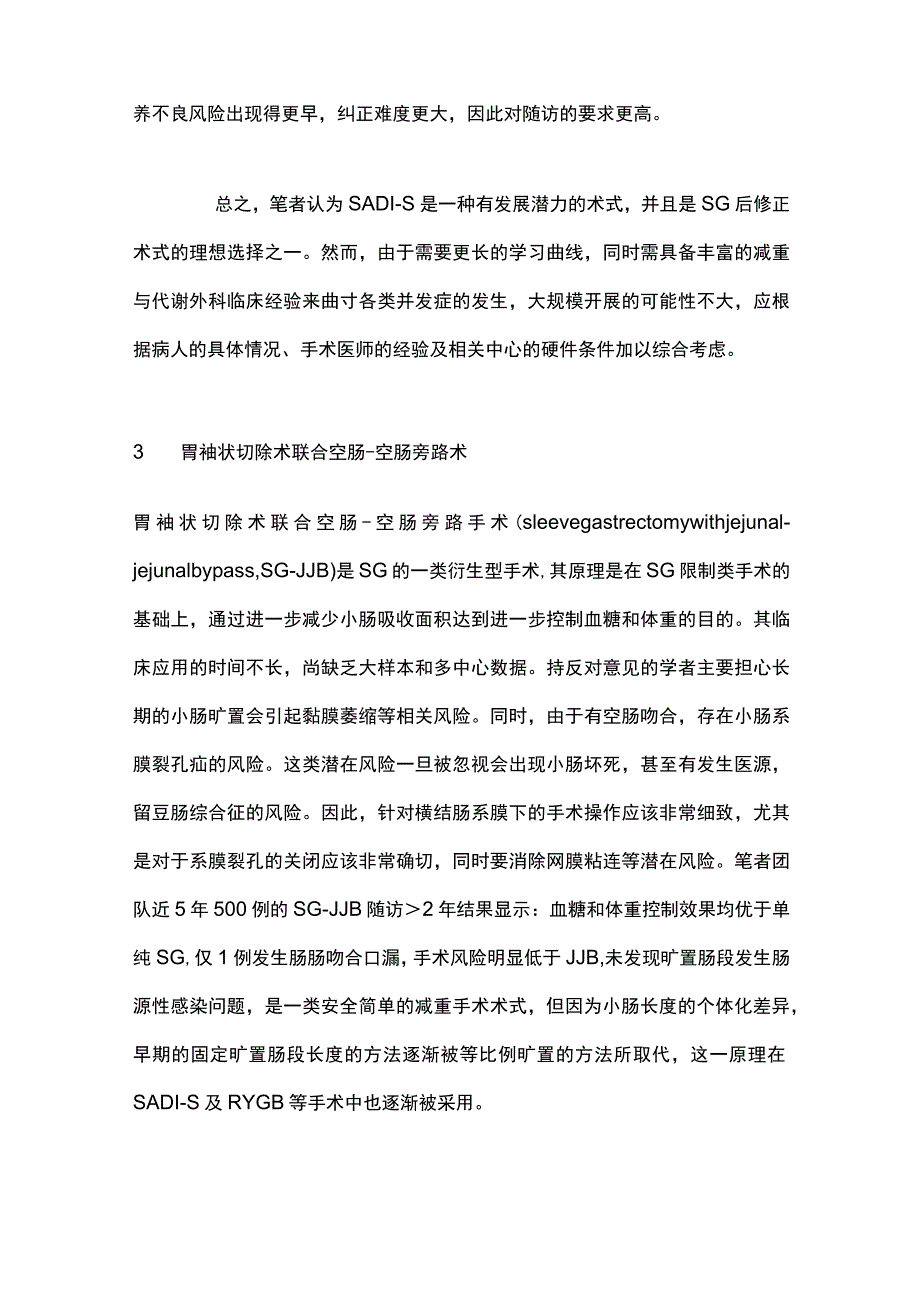 2023减重与代谢外科手术新术式及评价.docx_第3页