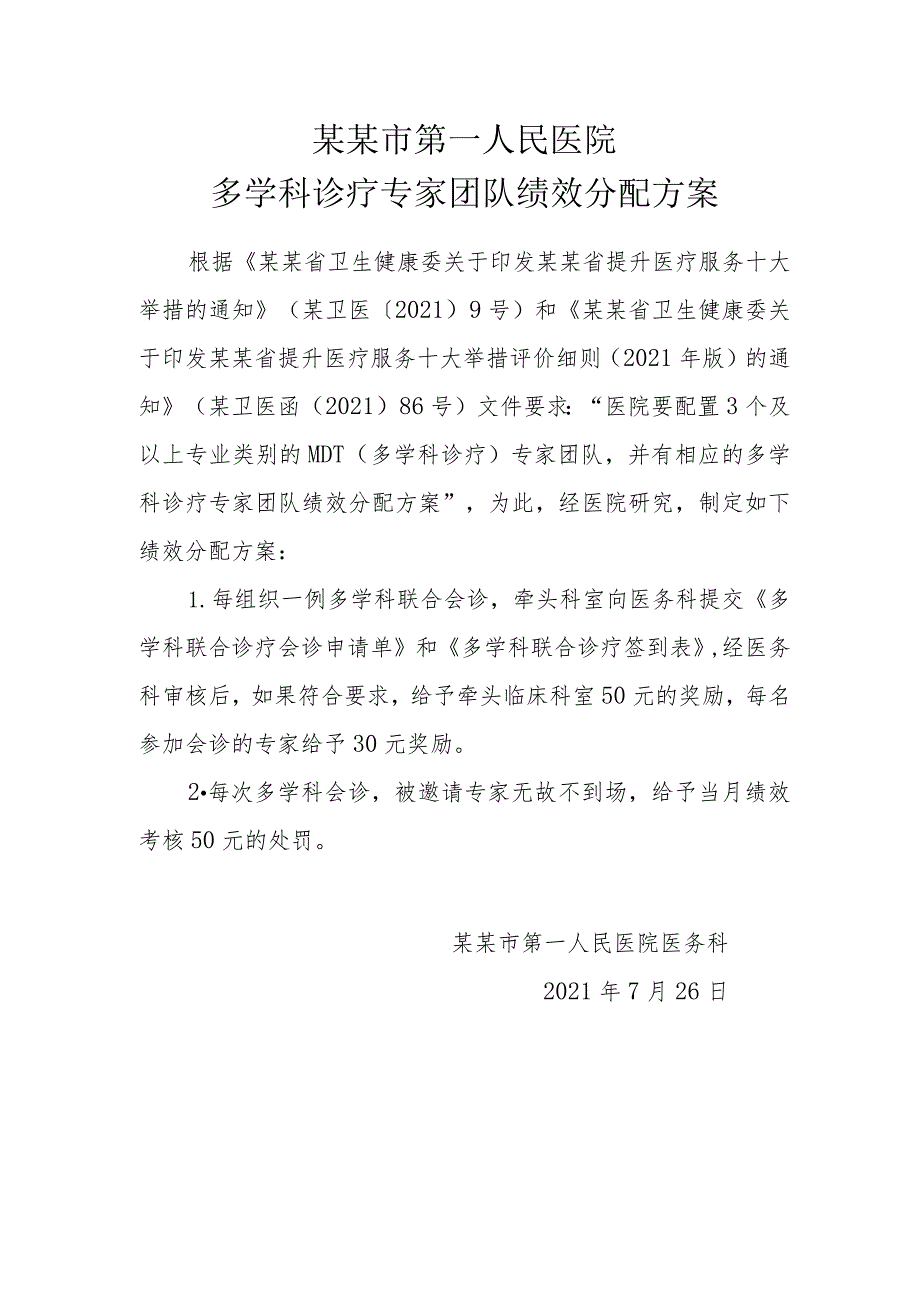 2.多学科诊疗专家团队绩效分配方案.docx_第1页