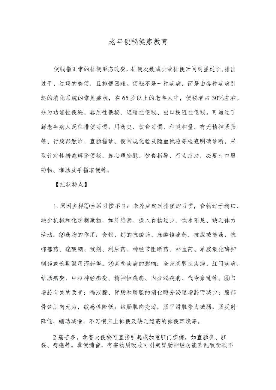 老年便秘健康教育.docx_第1页