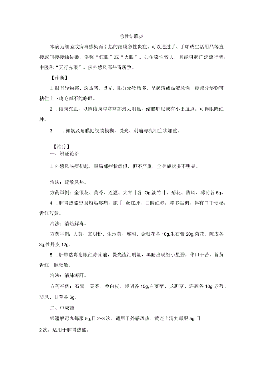 眼科急性结膜炎中医诊疗规范诊疗指南2023版.docx_第1页