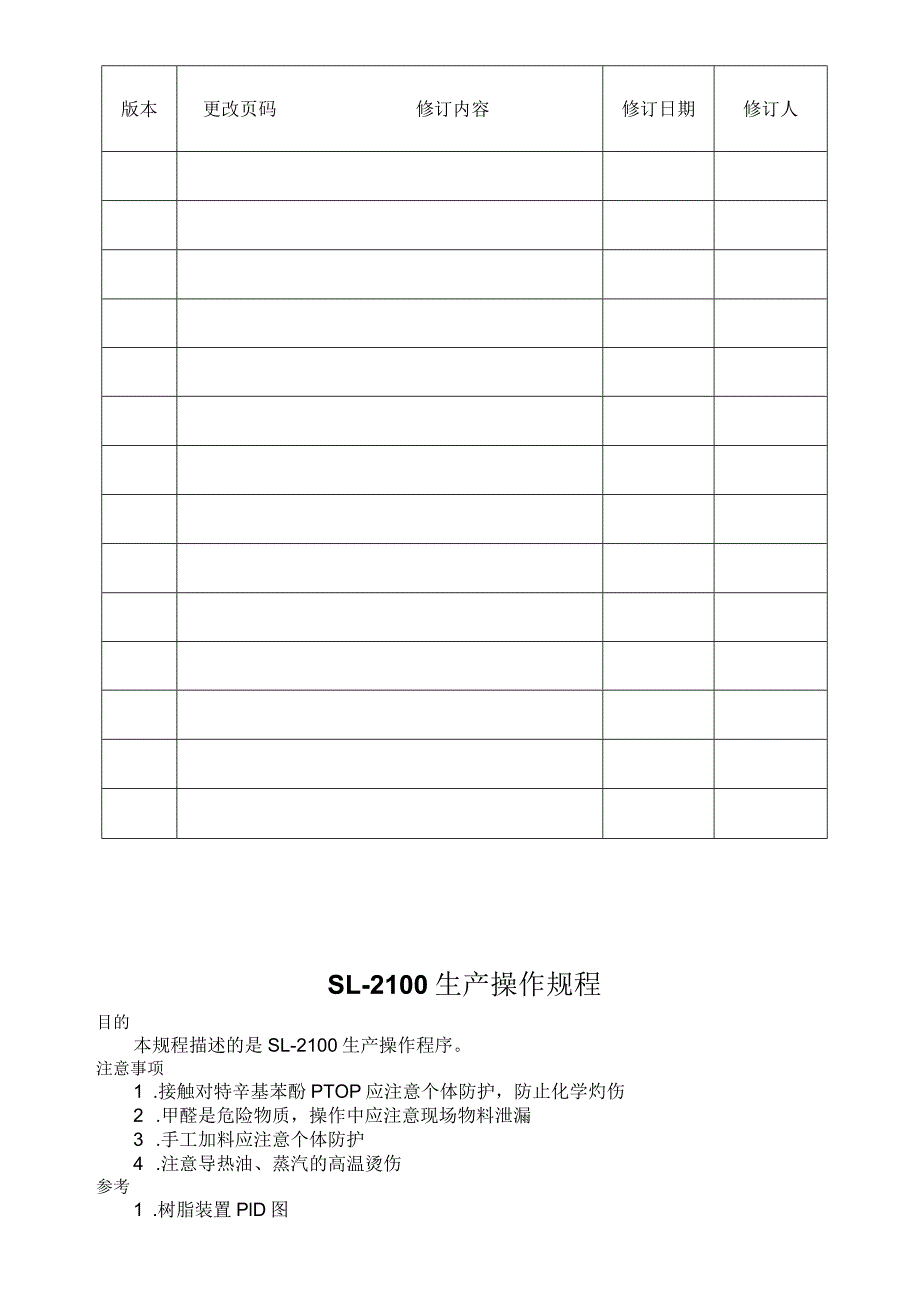 WI-PD-403-SL-2101系列生产操作规程B.docx_第2页