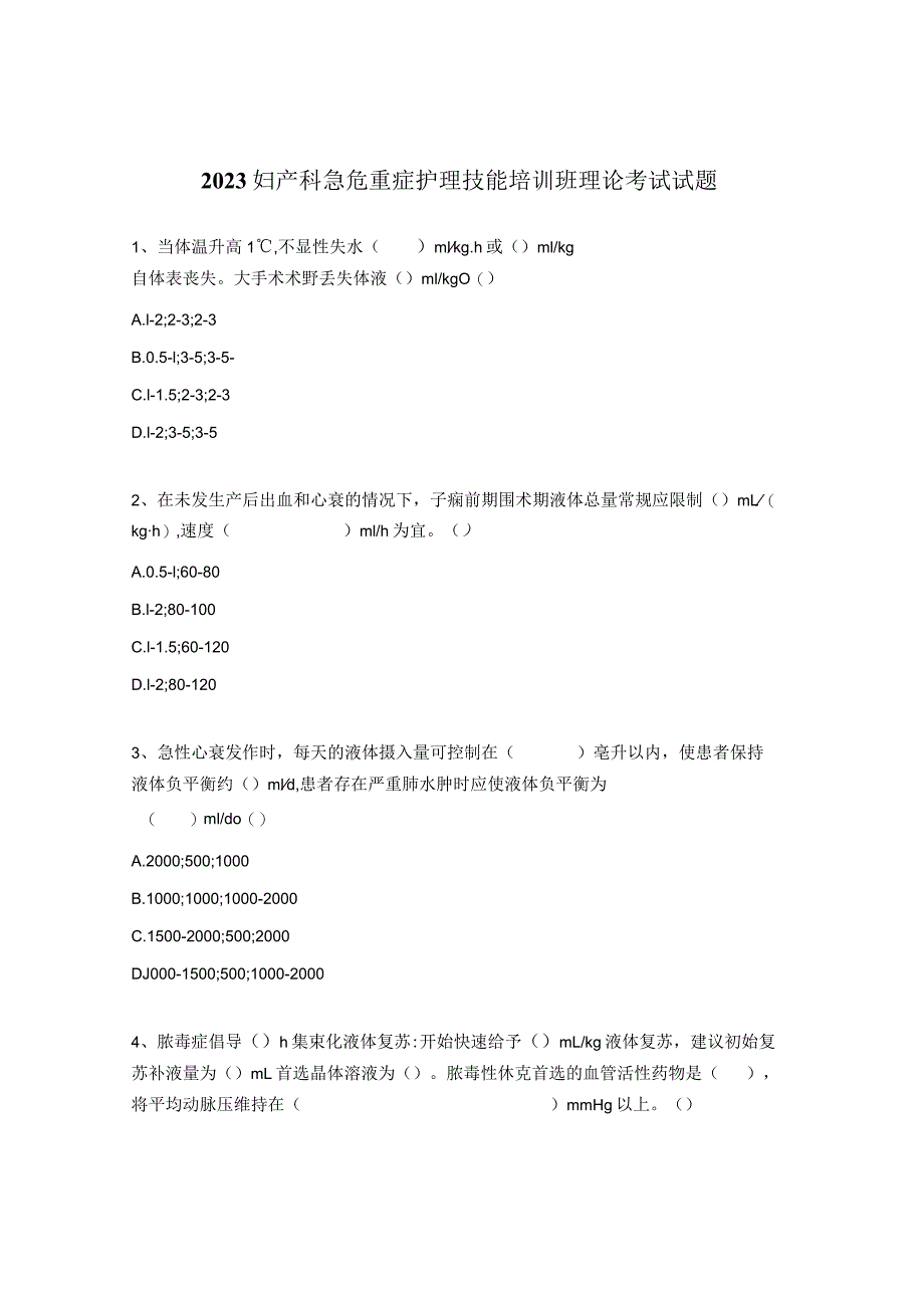 2023妇产科急危重症护理技能培训班理论考试试题.docx_第1页