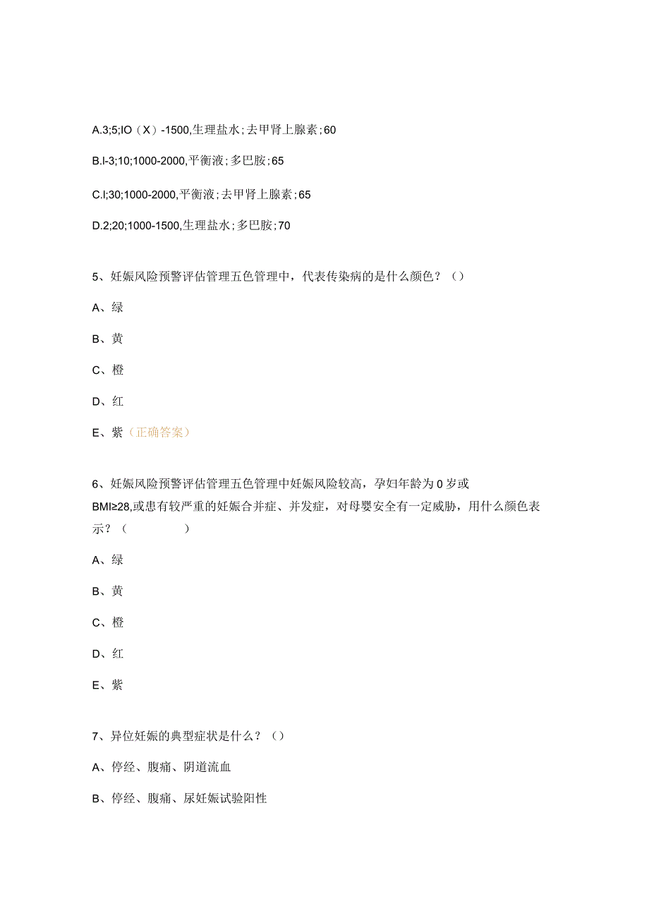 2023妇产科急危重症护理技能培训班理论考试试题.docx_第2页