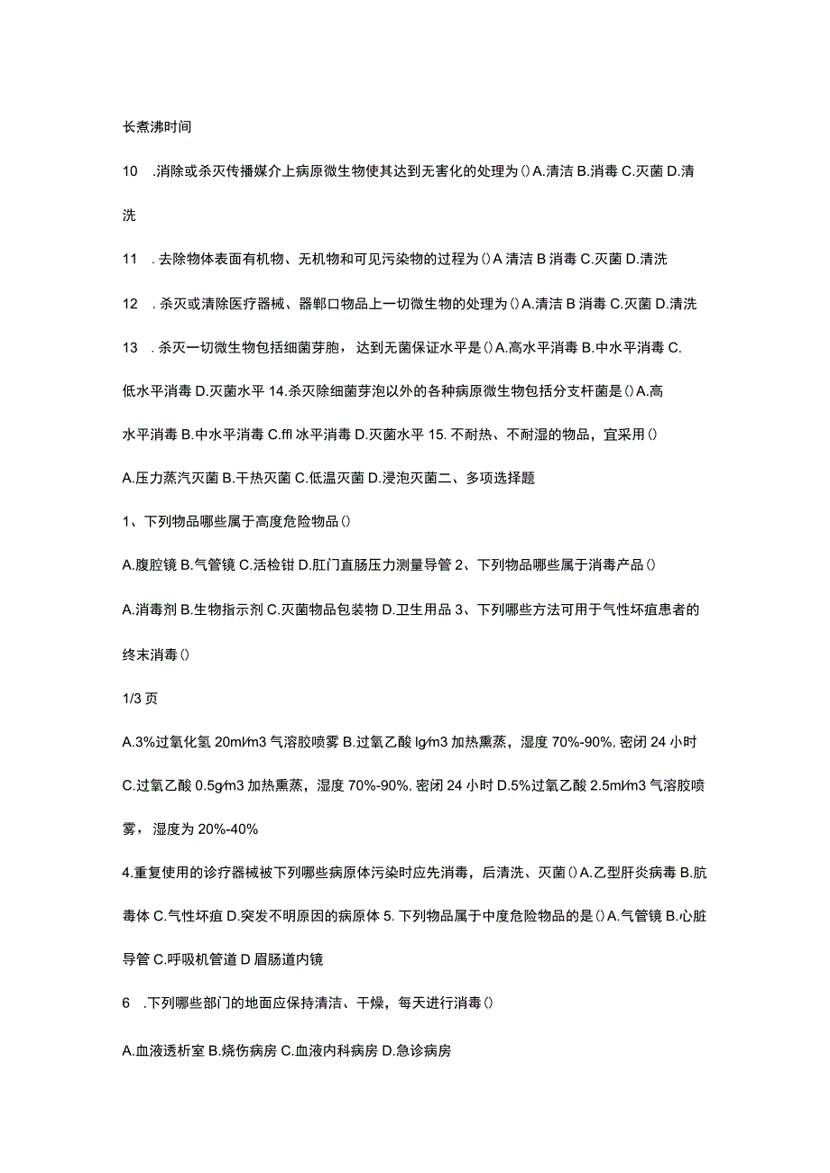 医疗机构消毒技术规范试题.docx_第2页