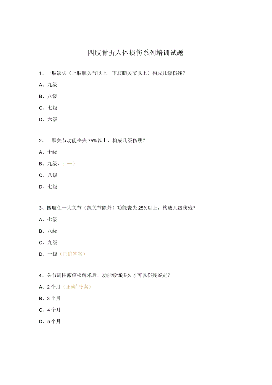 四肢骨折人体损伤系列培训试题.docx_第1页