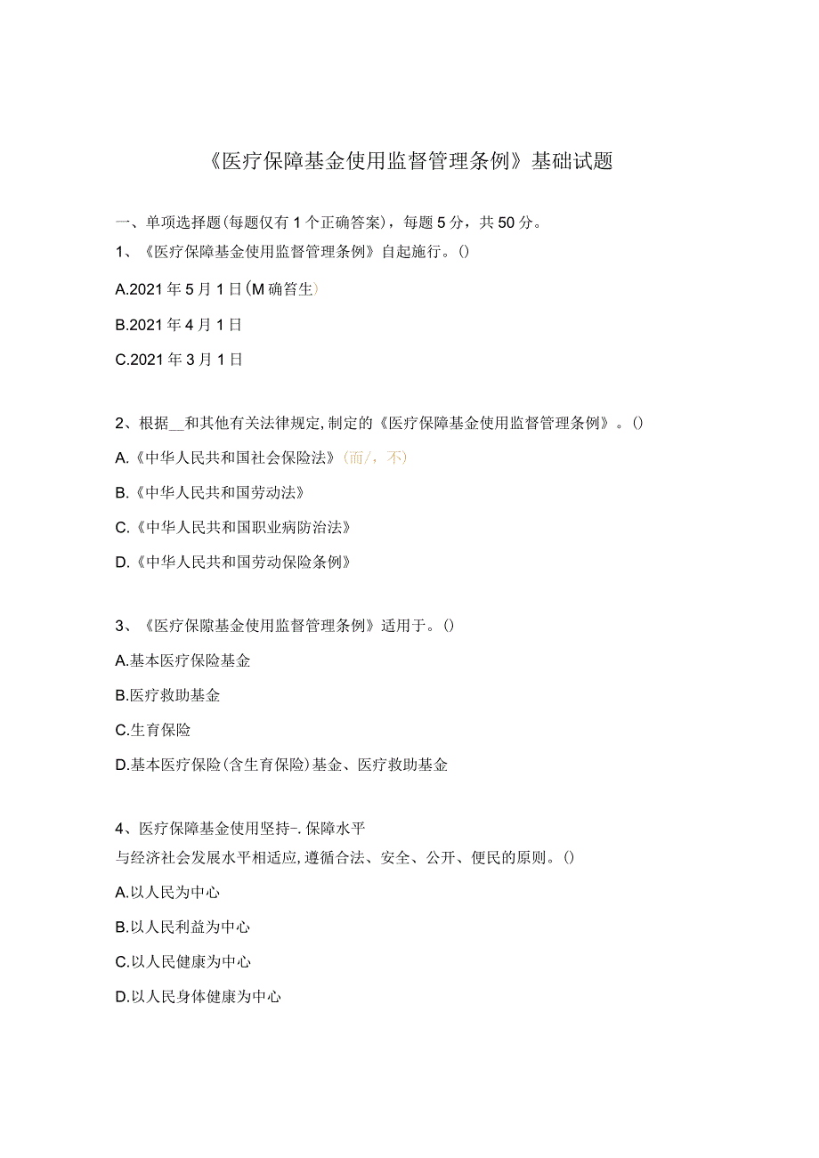 《医疗保障基金使用监督管理条例》基础试题.docx_第1页