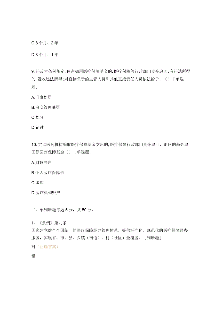 《医疗保障基金使用监督管理条例》基础试题.docx_第3页