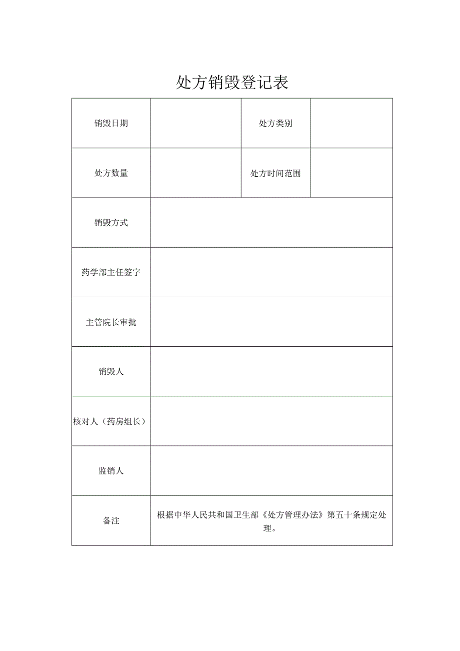 处方销毁登记表.docx_第1页