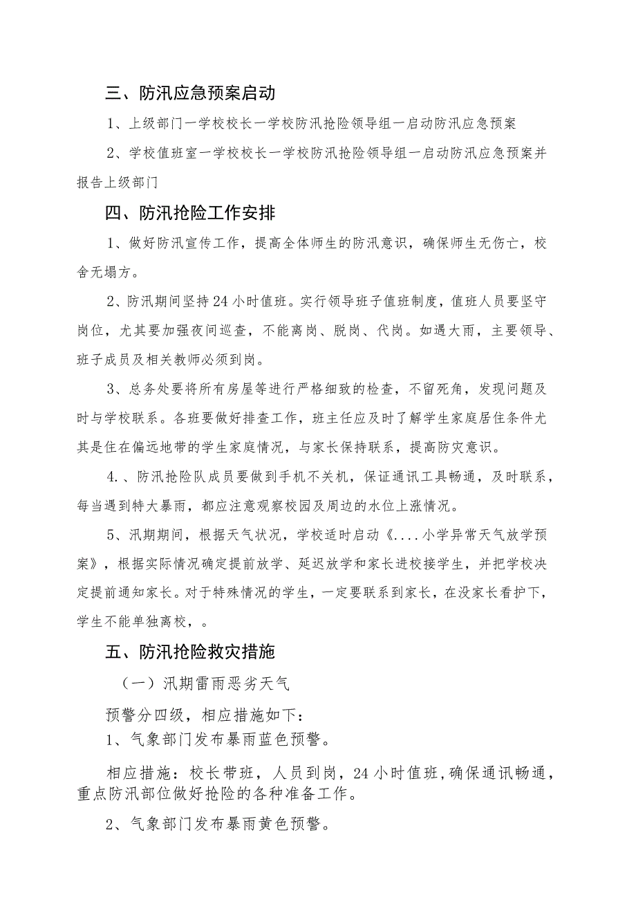 学校防汛应急预案.docx_第2页