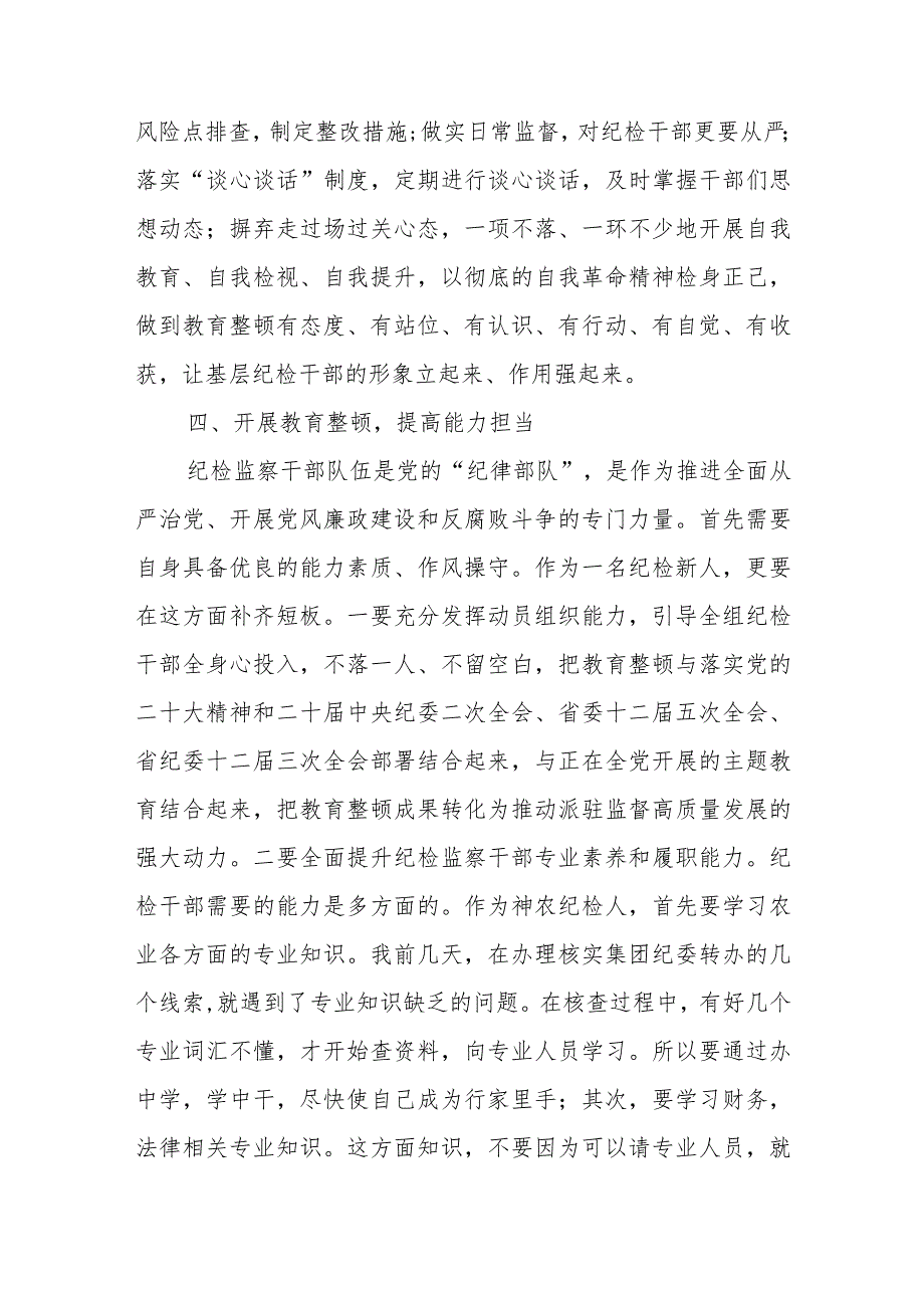 纪检监察干部队伍教育整顿学习心得感悟范文（七篇）.docx_第3页