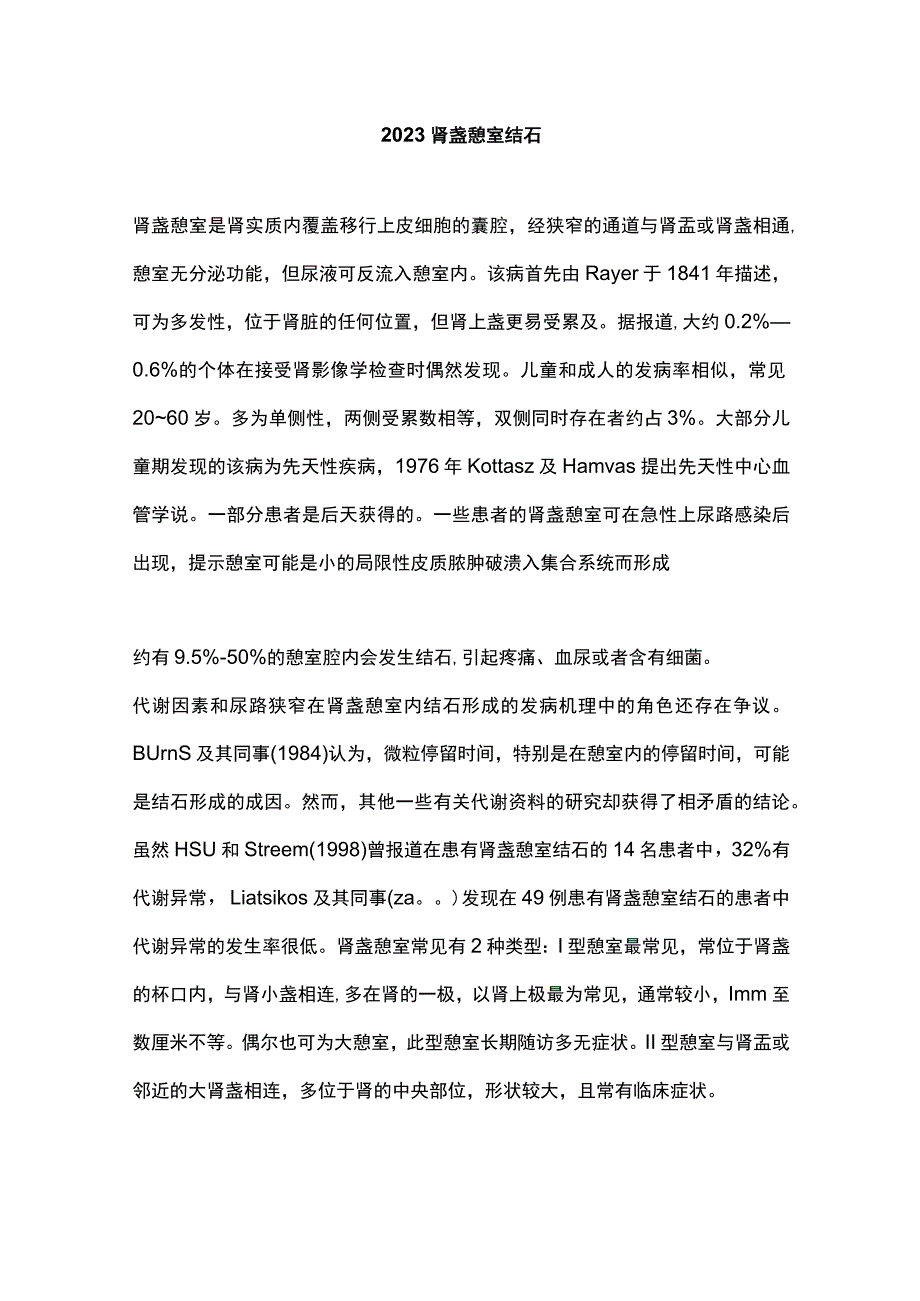 2023肾盏憩室结石.docx_第1页