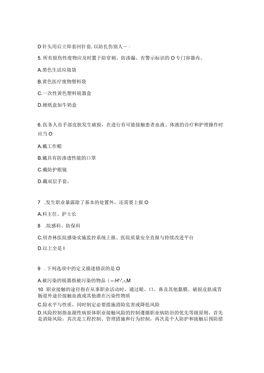 2023年职业防护与职业暴露知识培训考核试题.docx_第2页